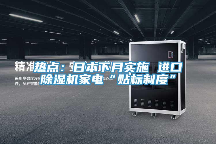 热点：日本下月实施 进口抖音成人版下载家电“贴标制度”