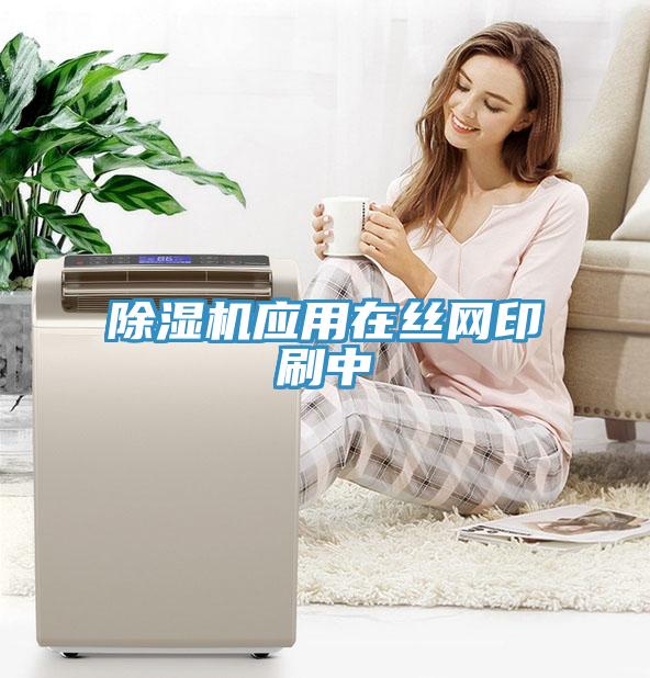 抖音成人版下载应用在丝网印刷中