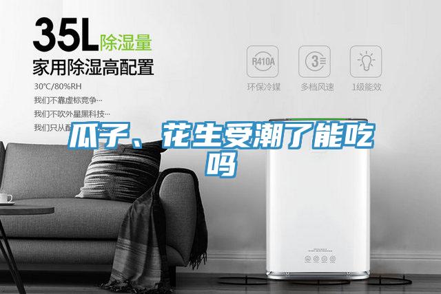 瓜子、花生受潮了能吃吗