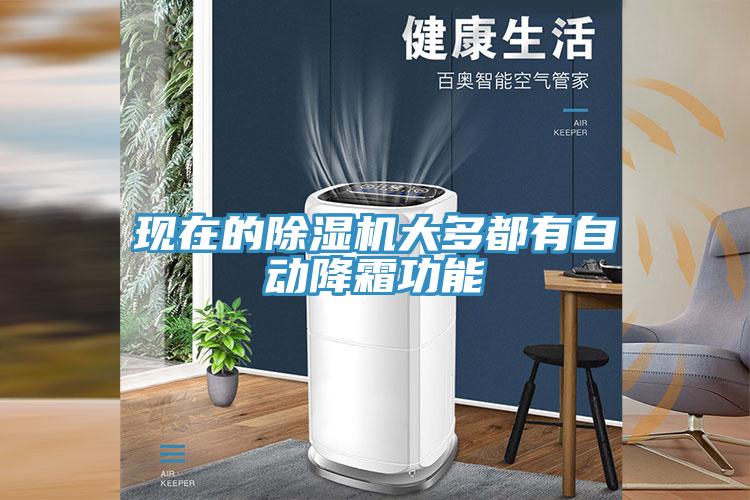 现在的抖音成人版下载大多都有自动降霜功能