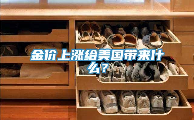 金价上涨给美国带来什么？