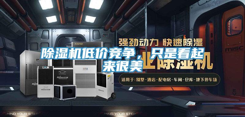 抖音成人版下载低价竞争，只是看起来很美