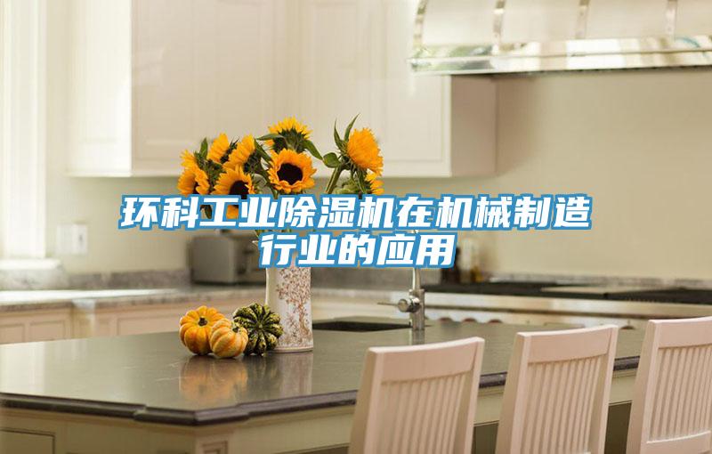 环科工业抖音成人版下载在机械制造行业的应用