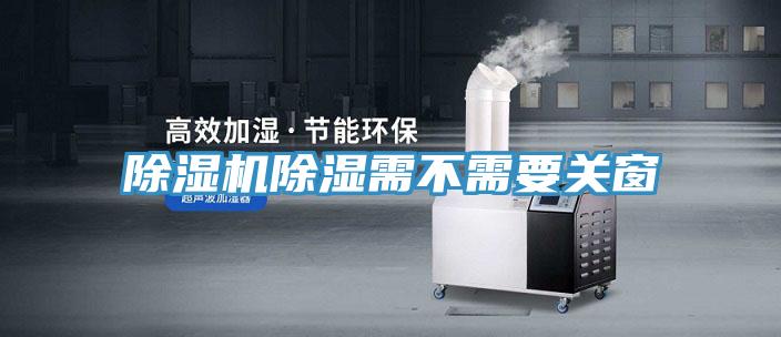 抖音成人版下载除湿需不需要关窗
