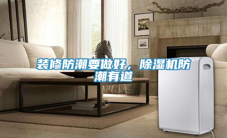 装修防潮要做好，抖音成人版下载防潮有道