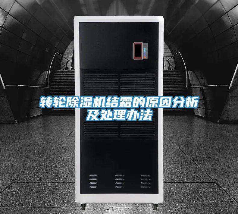 转轮抖音成人版下载结霜的原因分析及处理办法