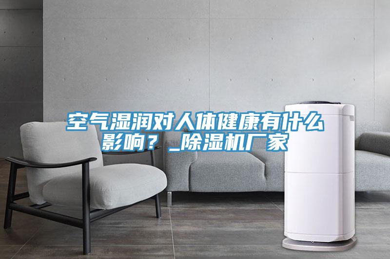 空气湿润对人体健康有什么影响？_抖音成人版下载厂家