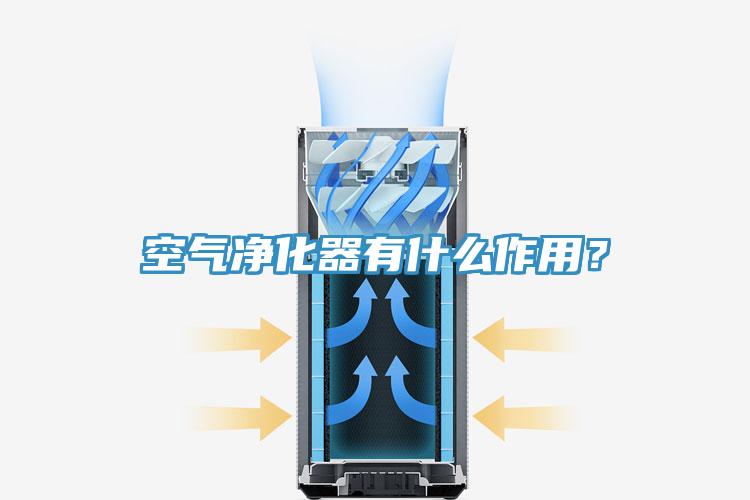 空气净化器有什么作用？