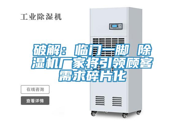 破解：临门一脚 抖音成人版下载厂家将引领顾客需求碎片化