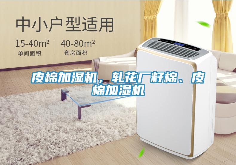 皮棉加湿机，轧花厂籽棉、皮棉加湿机