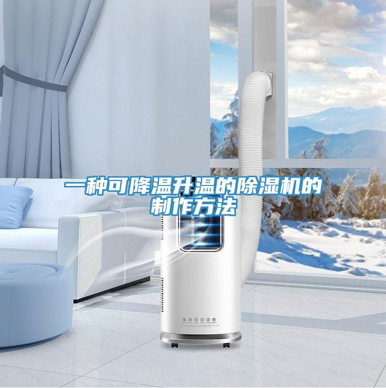 一种可降温升温的抖音成人版下载的制作方法