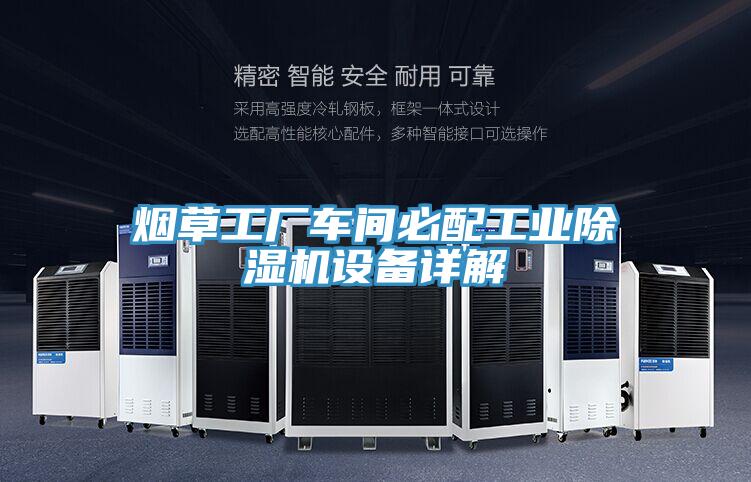 烟草工厂车间必配工业抖音成人版下载设备详解