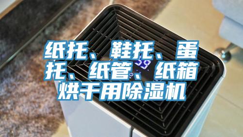 纸托、鞋托、蛋托、纸管、纸箱烘干用抖音成人版下载