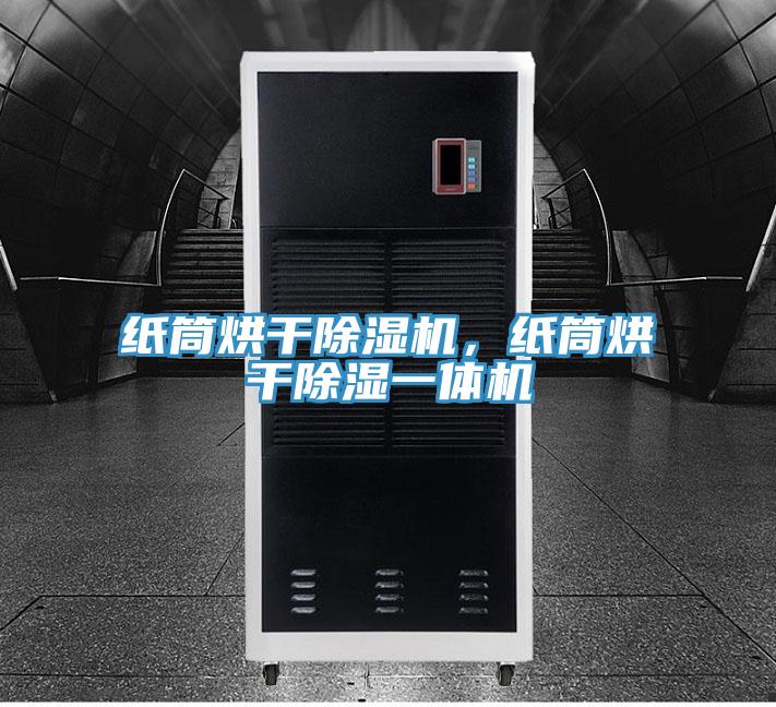 纸筒烘干抖音成人版下载，纸筒烘干除湿一体机