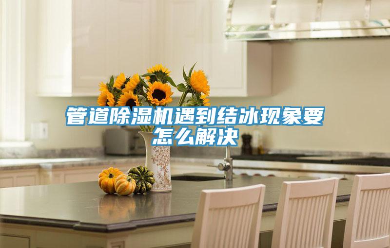 管道抖音成人版下载遇到结冰现象要怎么解决