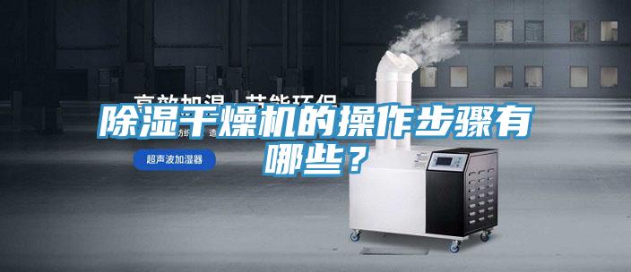 除湿干燥机的操作步骤有哪些？