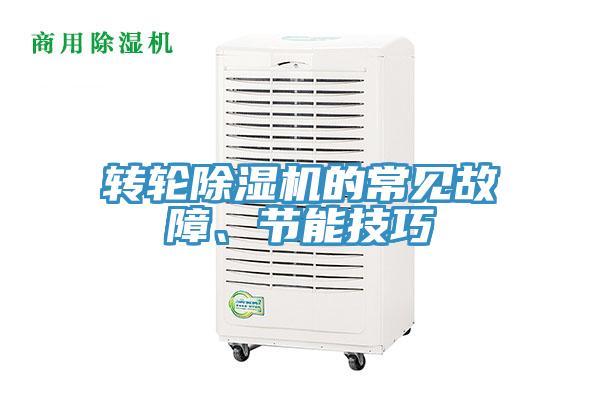 转轮抖音成人版下载的常见故障、节能技巧