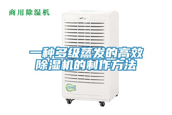 一种多级蒸发的高效抖音成人版下载的制作方法