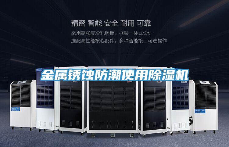 金属锈蚀防潮使用抖音成人版下载