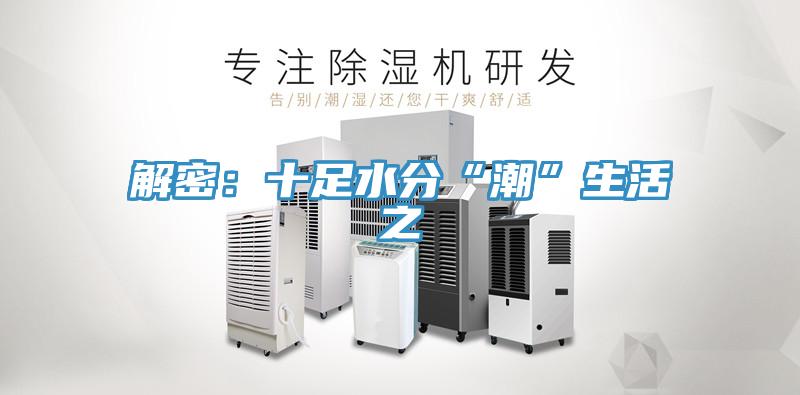 解密：十足水分“潮”生活之