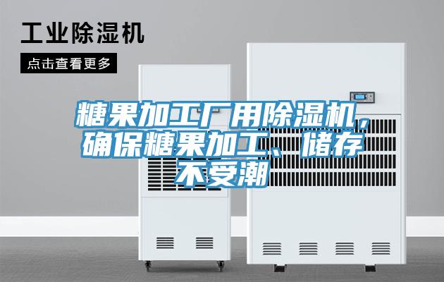 糖果加工厂用抖音成人版下载，确保糖果加工、储存不受潮