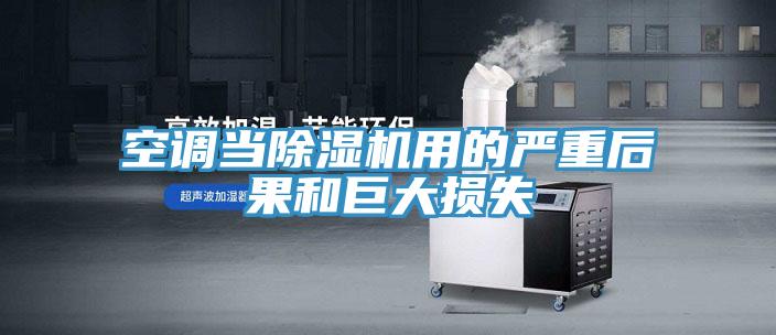 空调当抖音成人版下载用的严重后果和巨大损失