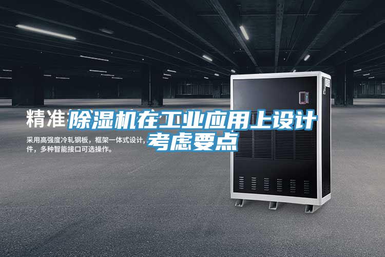 抖音成人版下载在工业应用上设计考虑要点