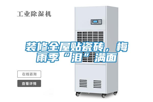 装修全屋贴瓷砖，梅雨季“泪”满面