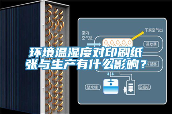 环境温湿度对印刷纸张与生产有什么影响？