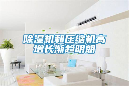 抖音成人版下载和压缩机高增长渐趋明朗