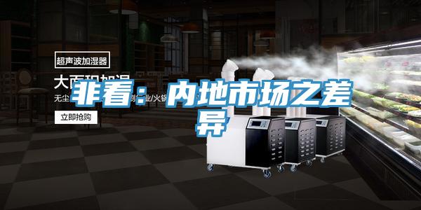 非看：内地市场之差异