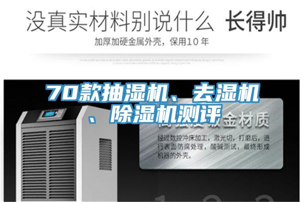 70款抽湿机、去湿机、抖音成人版下载测评