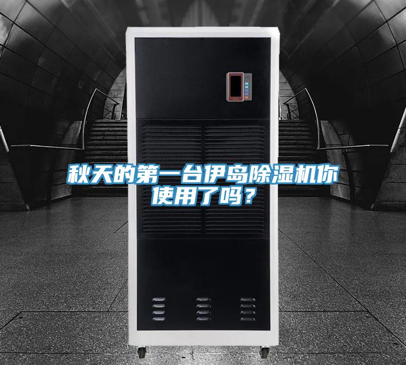 秋天的第一台伊岛抖音成人版下载你使用了吗？