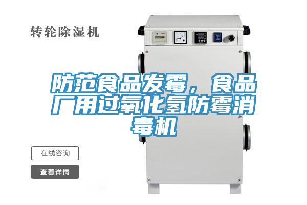 防范食品发霉，食品厂用过氧化氢防霉消毒机