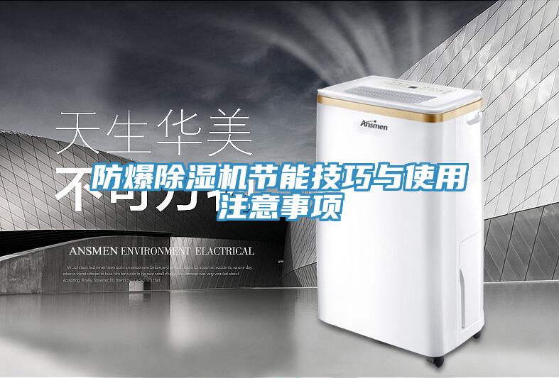 防爆抖音成人版下载节能技巧与使用注意事项