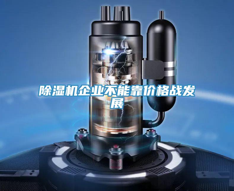 抖音成人版下载企业不能靠价格战发展