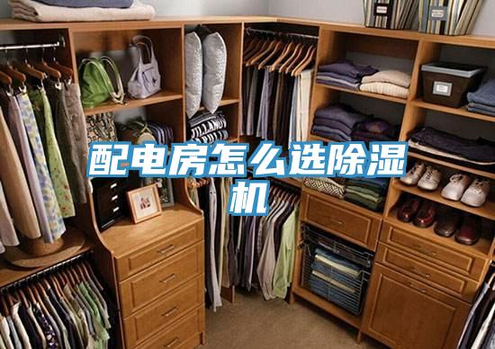 配电房怎么选抖音成人版下载