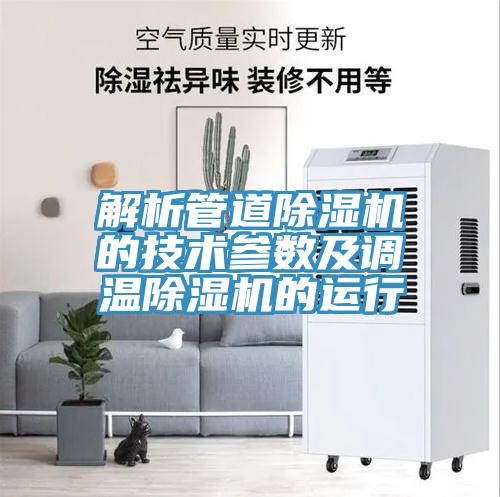 解析管道抖音成人版下载的技术参数及调温抖音成人版下载的运行