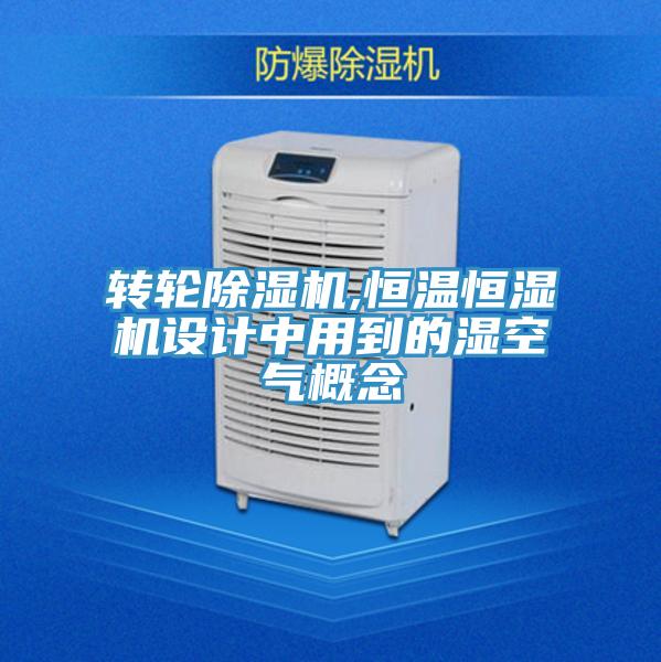 转轮抖音成人版下载,恒温恒湿机设计中用到的湿空气概念