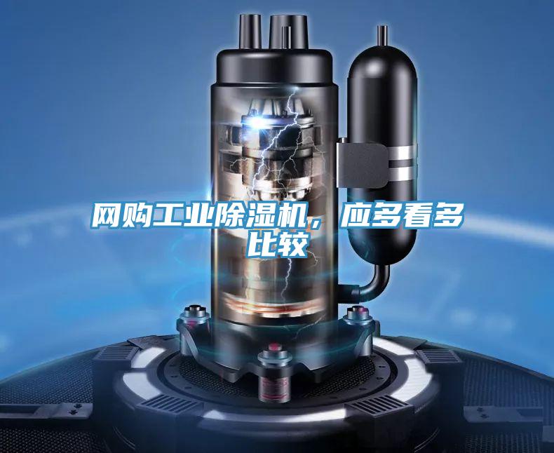 网购工业抖音成人版下载，应多看多比较