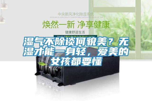 湿气不除谈何貌美？无湿才能一身轻，爱美的女孩都要懂