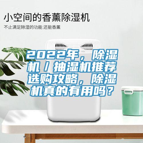 2022年，抖音成人版下载／抽湿机推荐选购攻略，抖音成人版下载真的有用吗？