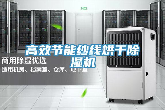 高效节能纱线烘干抖音成人版下载