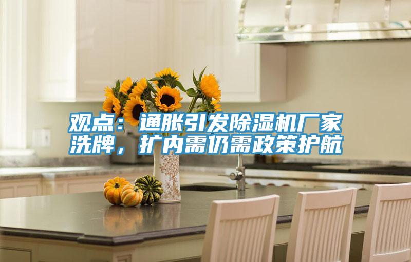 观点：通胀引发抖音成人版下载厂家洗牌，扩内需仍需政策护航