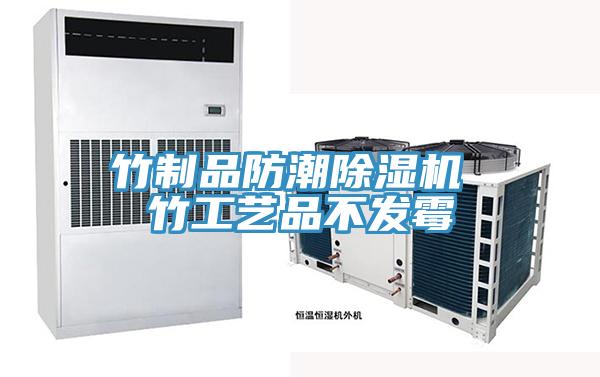 竹制品防潮抖音成人版下载 竹工艺品不发霉