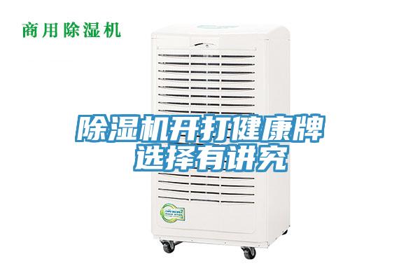 抖音成人版下载开打健康牌 选择有讲究