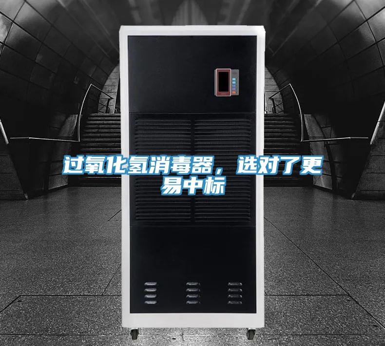 过氧化氢消毒器，选对了更易中标