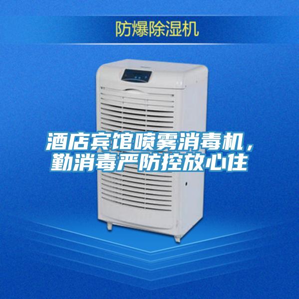 酒店宾馆喷雾消毒机，勤消毒严防控放心住