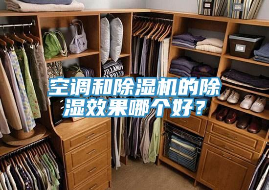 空调和抖音成人版下载的除湿效果哪个好？