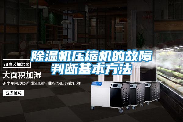 抖音成人版下载压缩机的故障判断基本方法